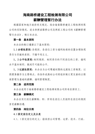 海南路桥建设工程检测有限公司薪酬管理暂行办法