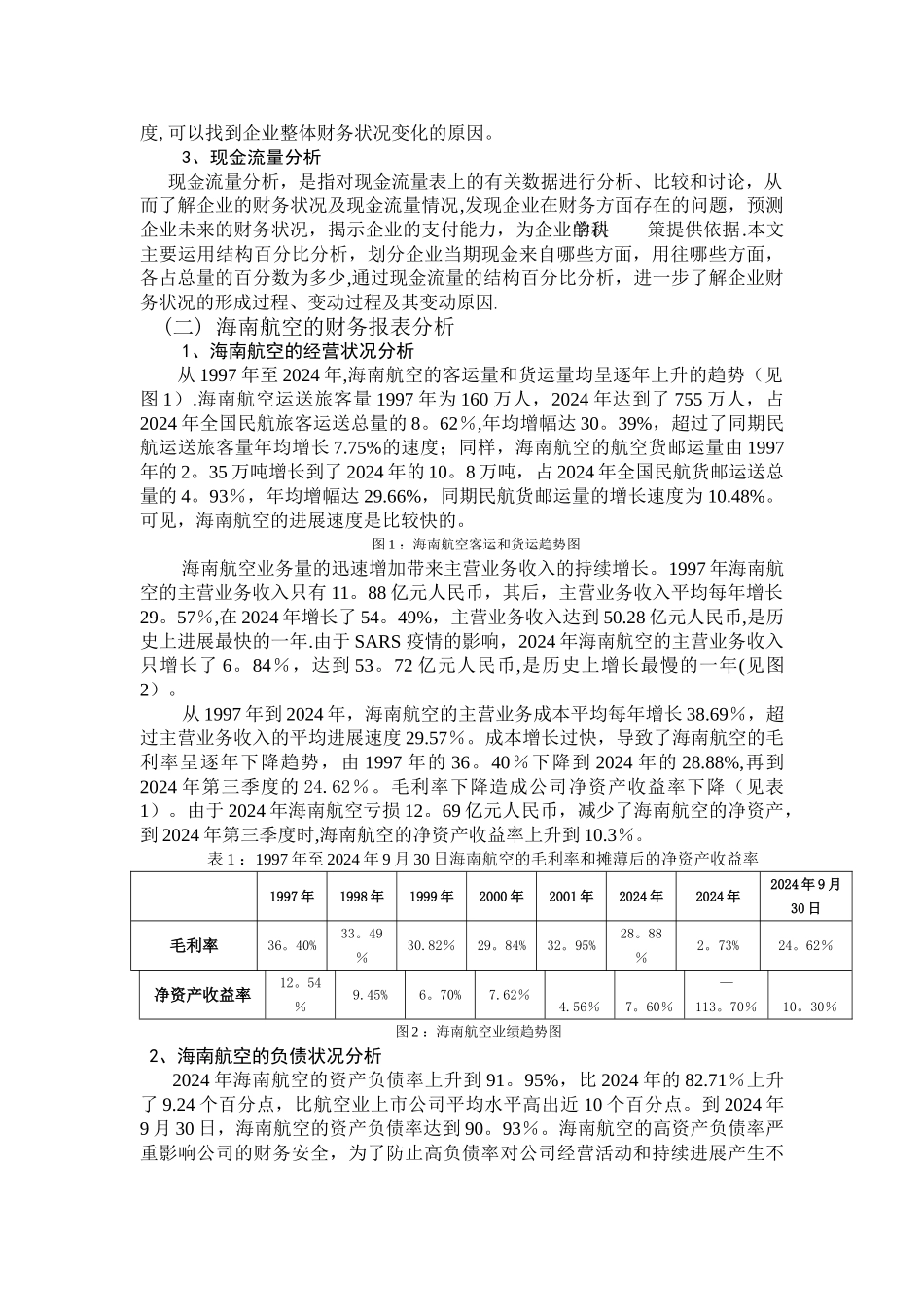 海南航空公司的财务报表分析与对策_第2页