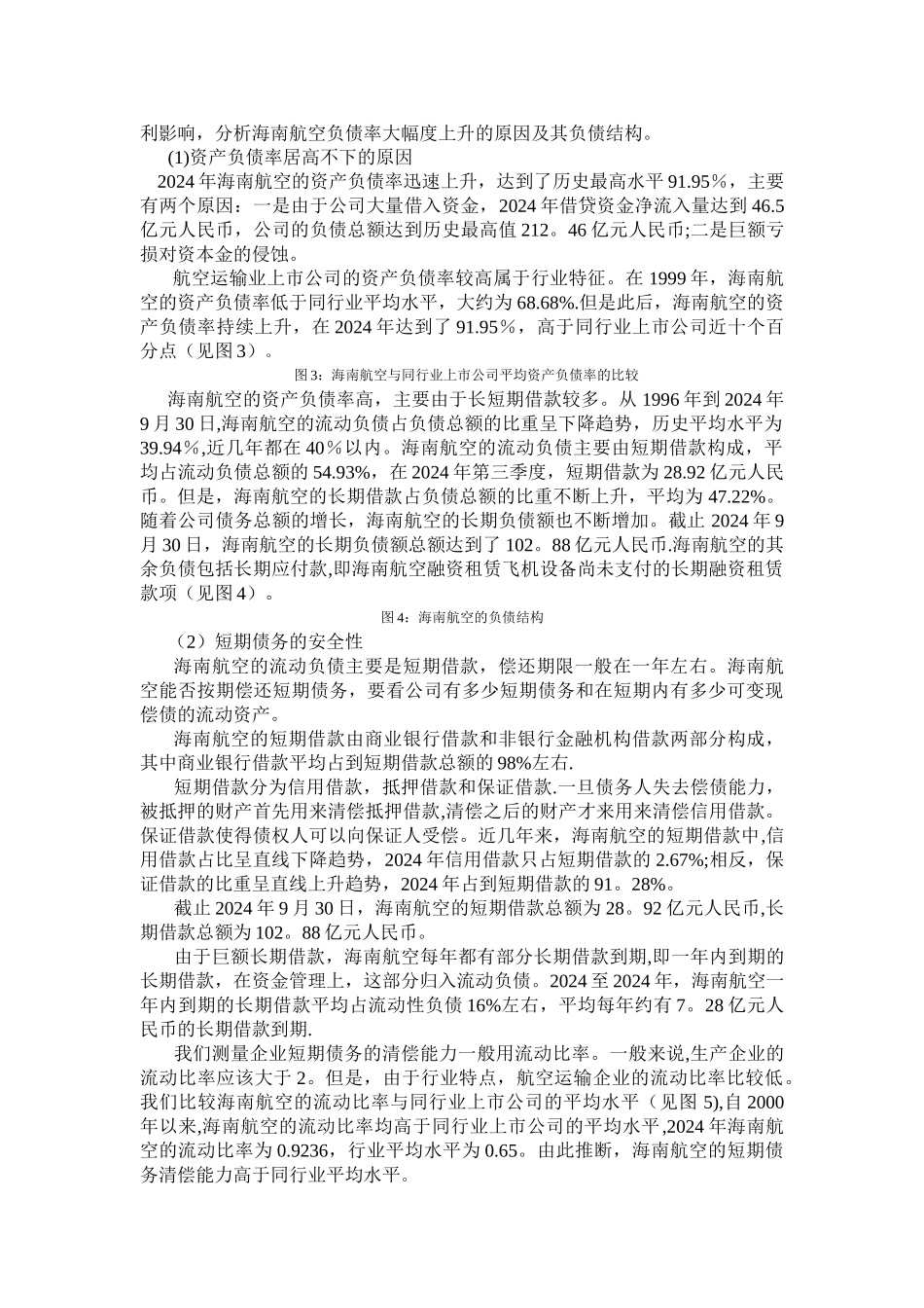 海南航空公司的财务报表分析与对策_第3页
