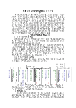海南航空公司的财务报表分析与对策