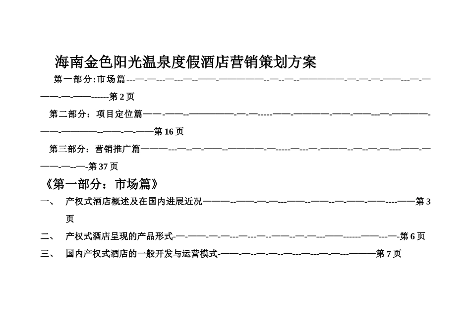 海南金色阳光温泉度假酒店营销策划方案_第1页