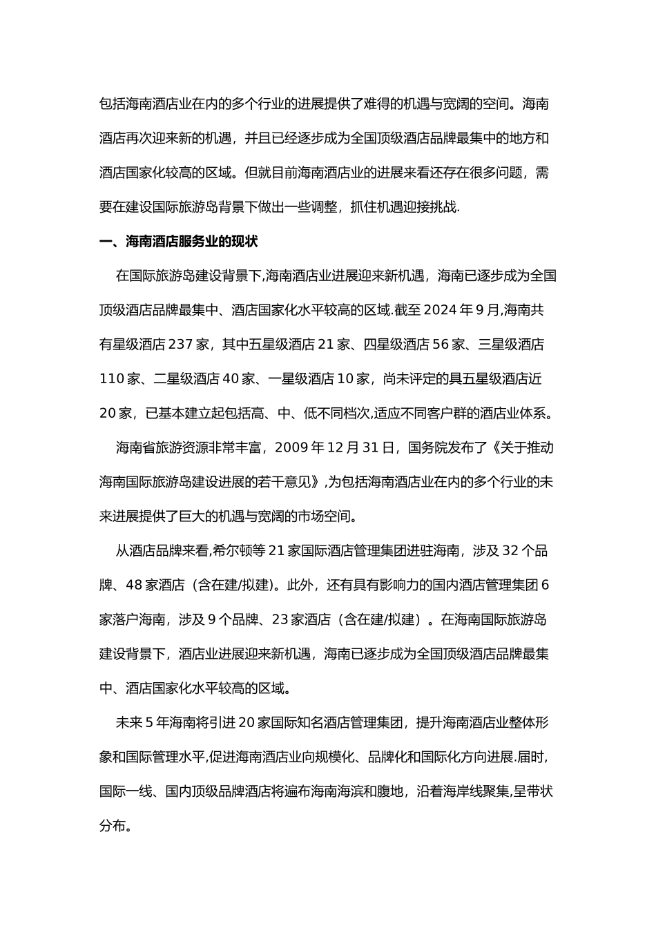 海南酒店业服务营销策略探讨_第2页