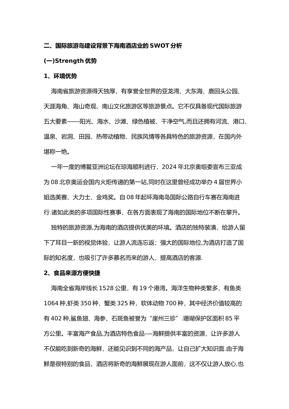 海南酒店业服务营销策略探讨_第3页