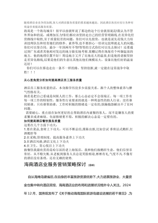 海南酒店业服务营销策略探讨