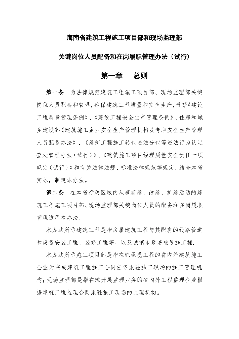 海南省建筑工程施工项目部和现场监理部关键岗位人员配备和在岗履职管理办法_第1页