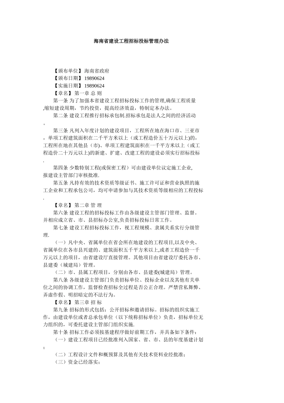海南省建设工程招标投标管理办法_第1页