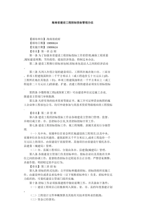 海南省建设工程招标投标管理办法