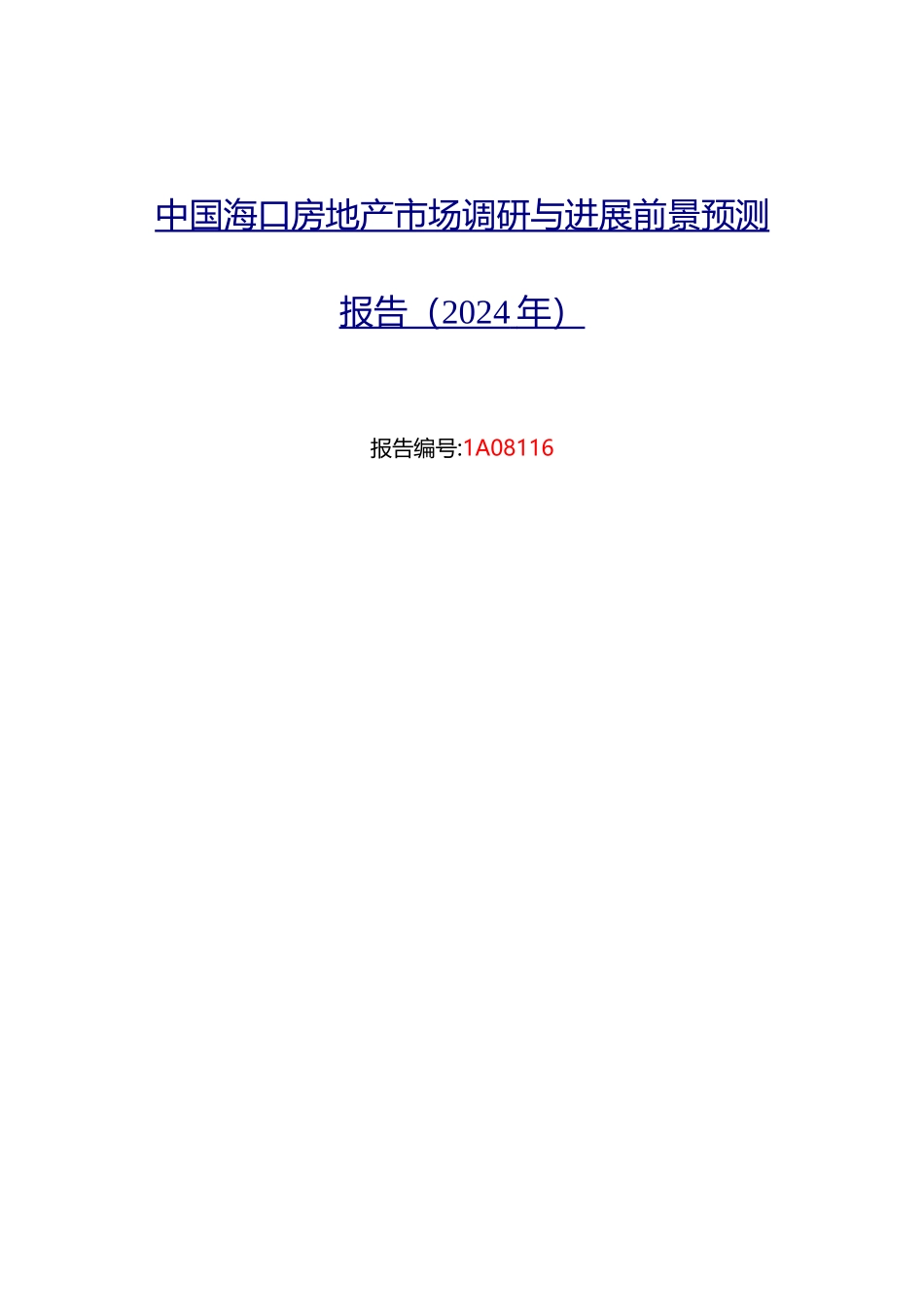 海口房地产现状研究及发展趋势_第1页