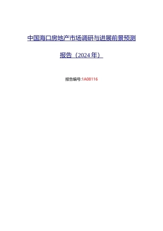 海口房地产现状研究及发展趋势