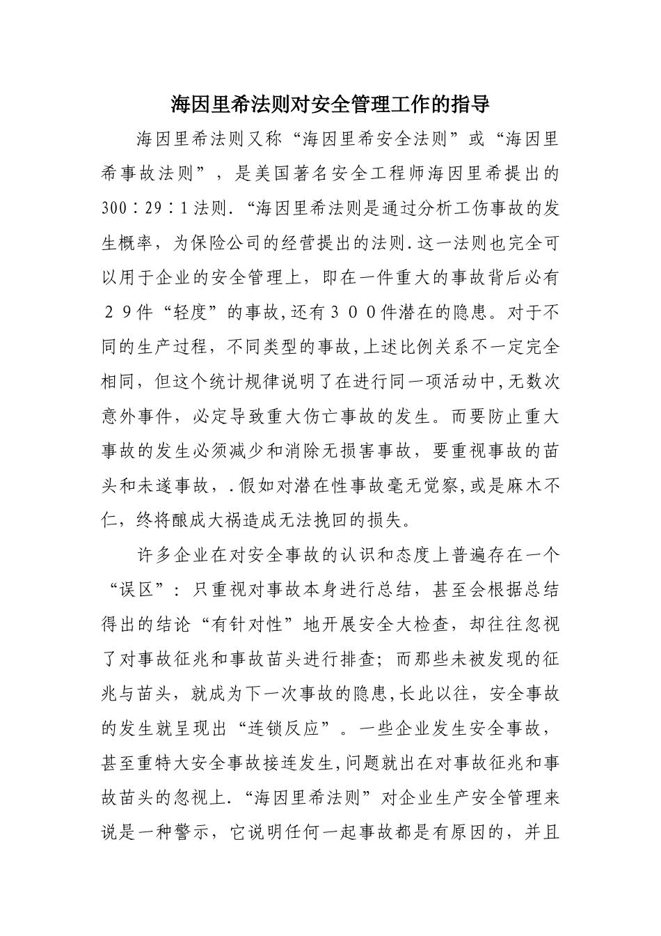 海因里希法则对安全管理的指导_第1页