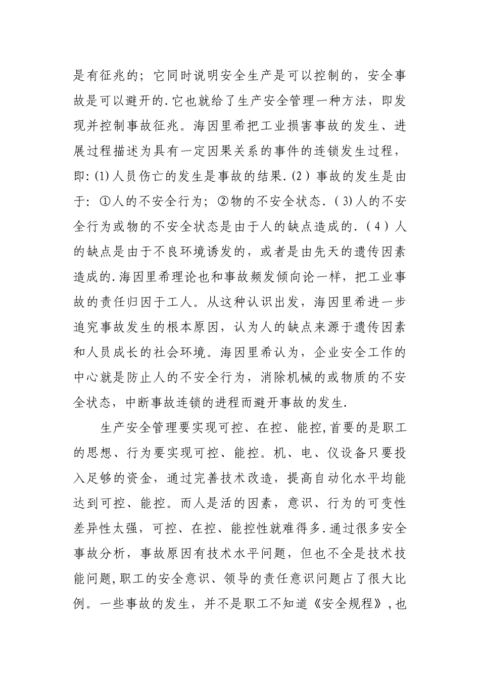 海因里希法则对安全管理的指导_第2页