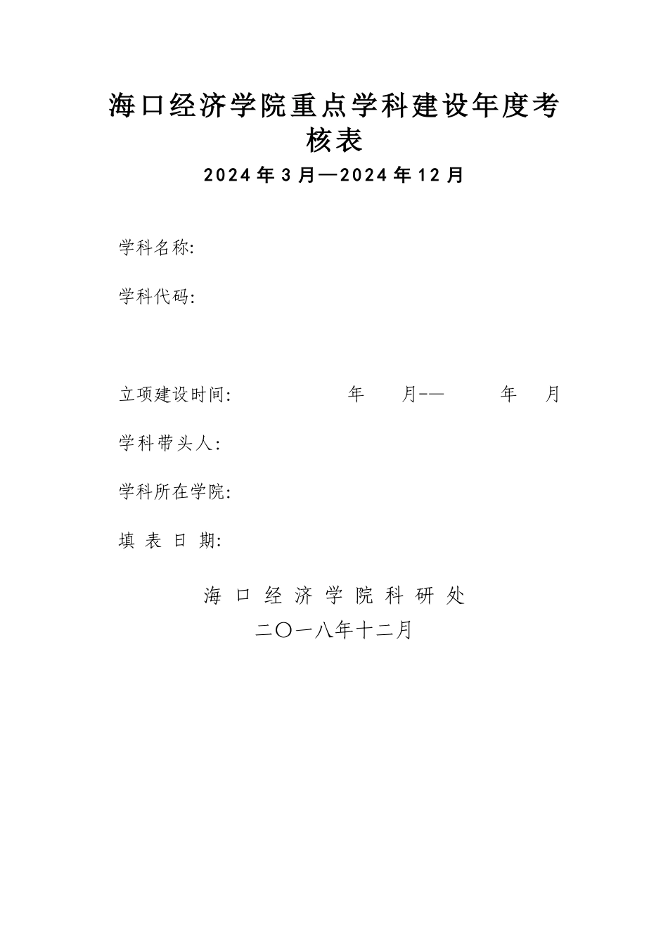 海口经济学院重点学科建设考核表_第1页