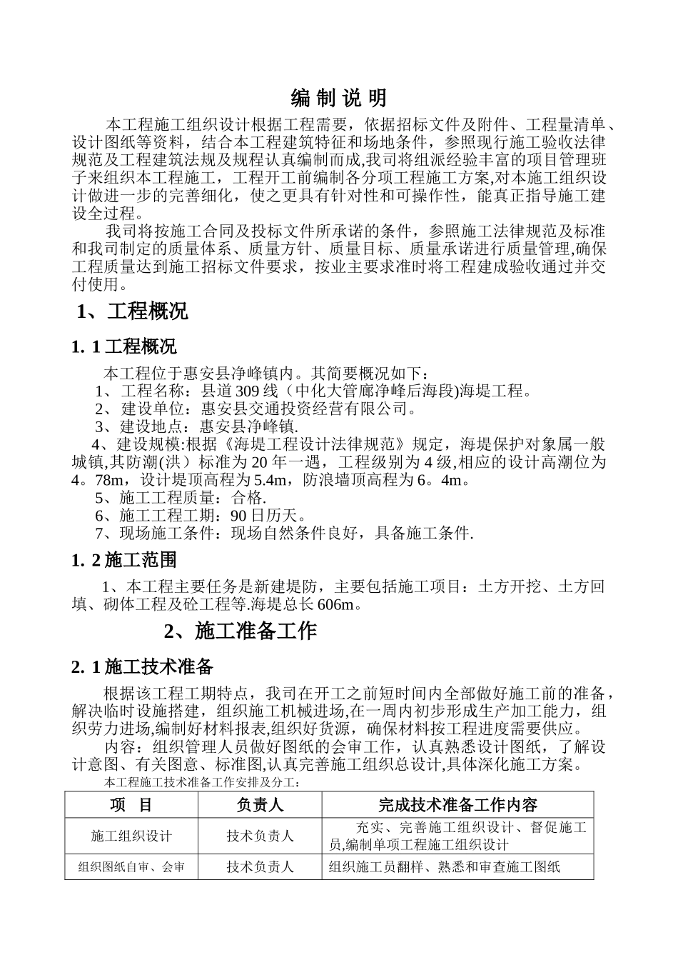 海堤加固建设工程施工组织设计-secret_第1页