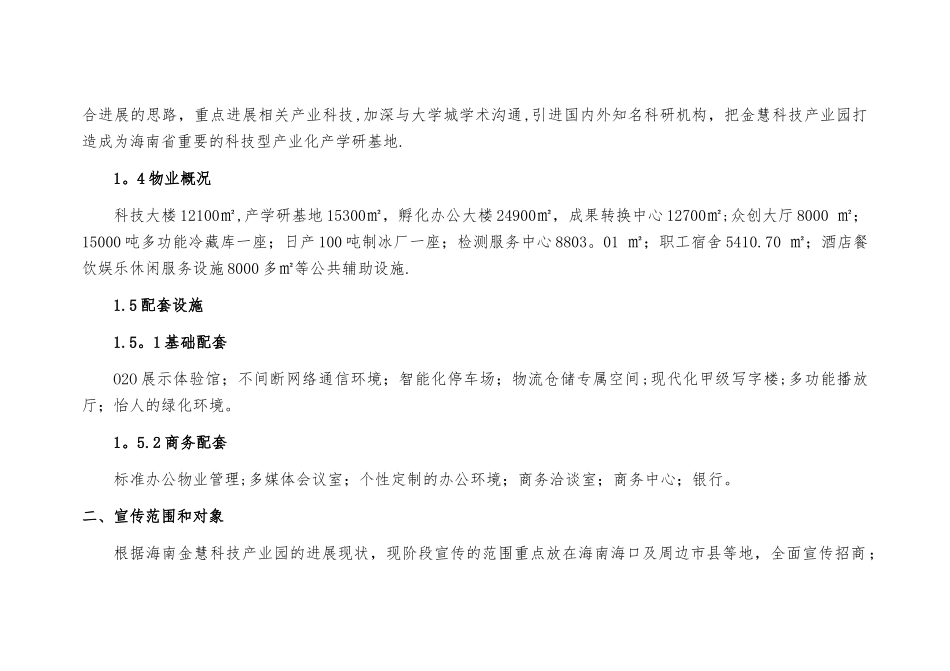 海南金慧科技产业园园区筹建期宣传推广方案_第3页