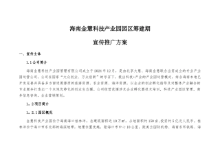 海南金慧科技产业园园区筹建期宣传推广方案