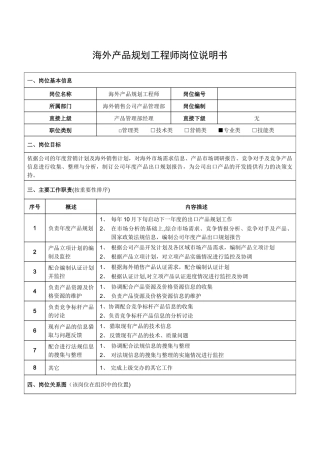 海外产品规划工程师岗位说明书