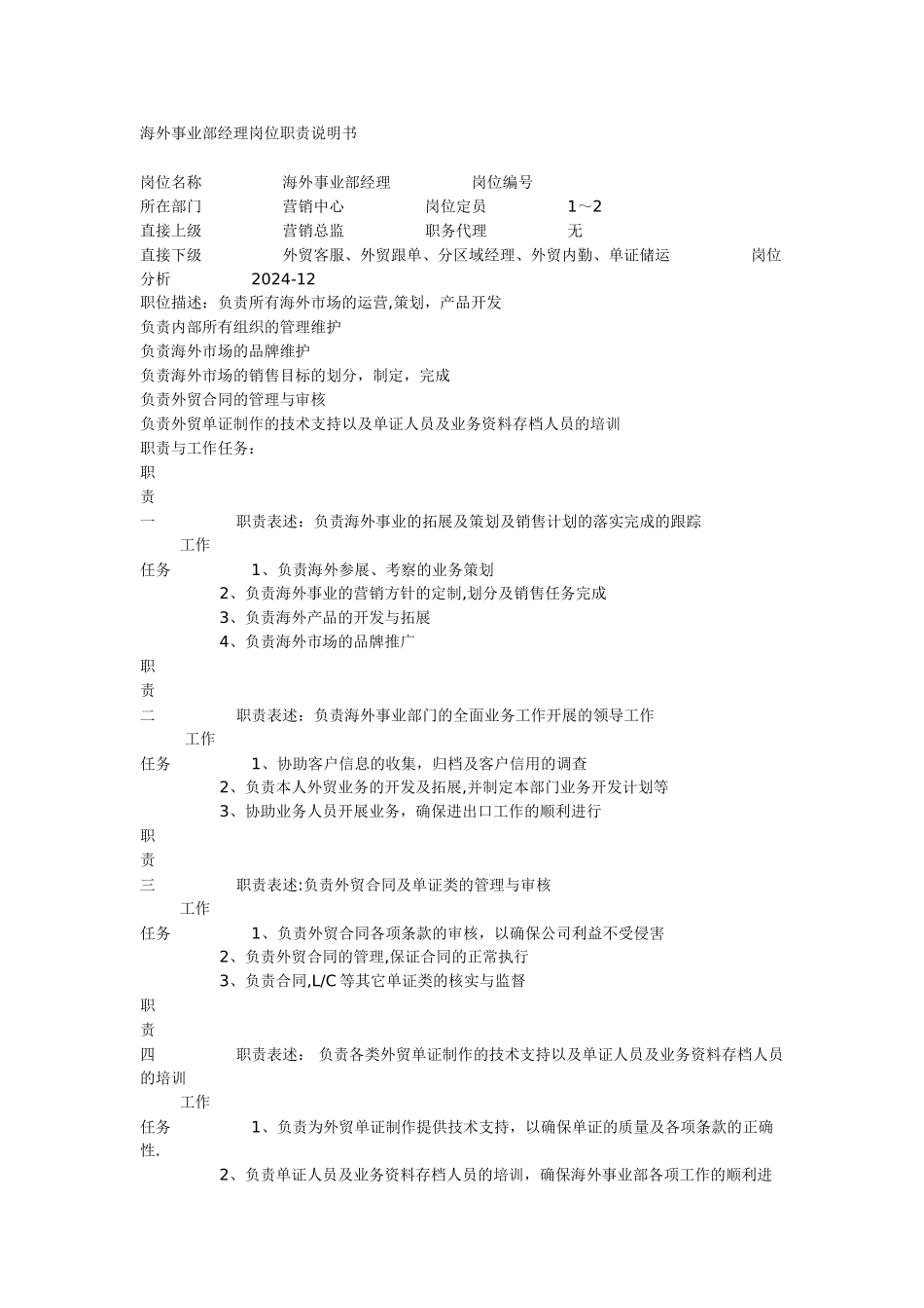 海外事业部经理岗位职责说明书_第1页