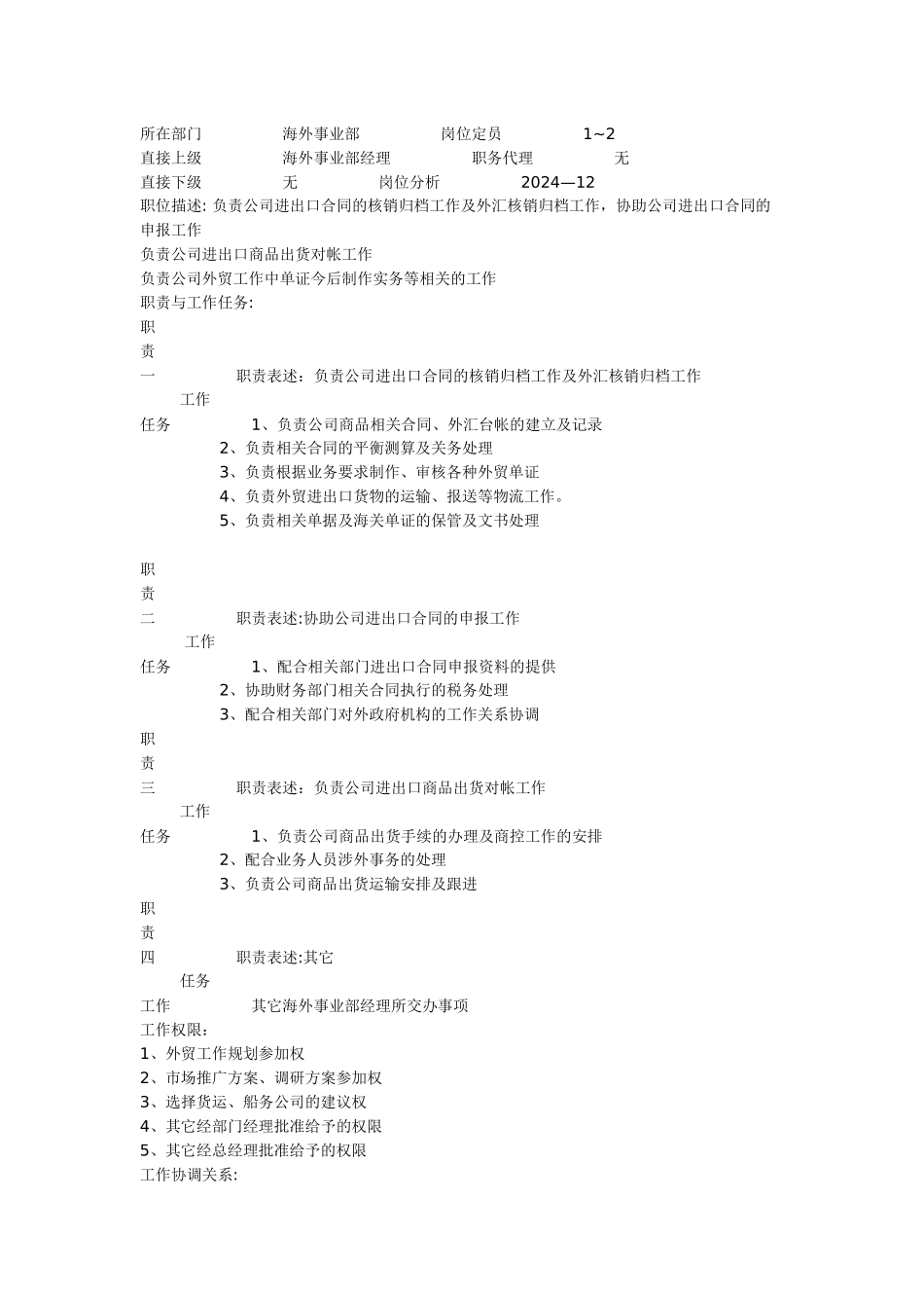 海外事业部经理岗位职责说明书_第3页