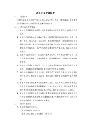 海外出差管理制度