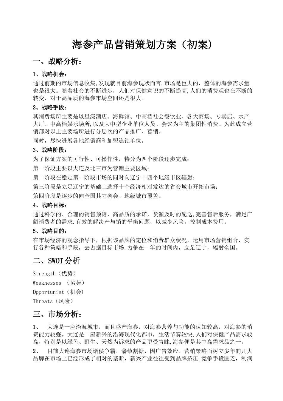 海参产品营销策划方案_第1页