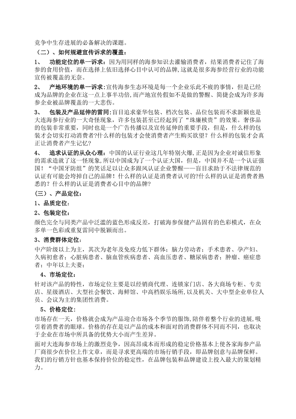 海参产品营销策划方案_第3页