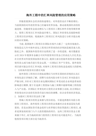 海外工程中的汇率风险管理的应用策略