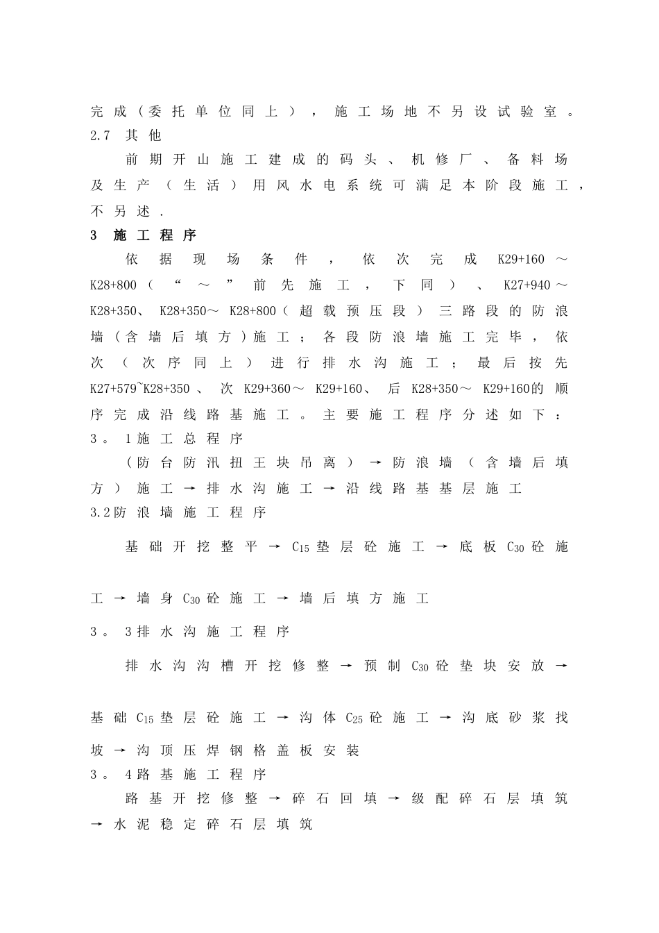 海堤防浪墙施工方案_第3页