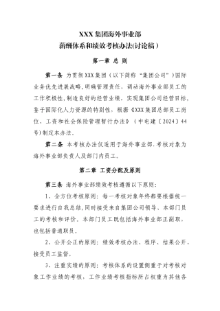 海外事业部薪酬体系和绩效考核办法