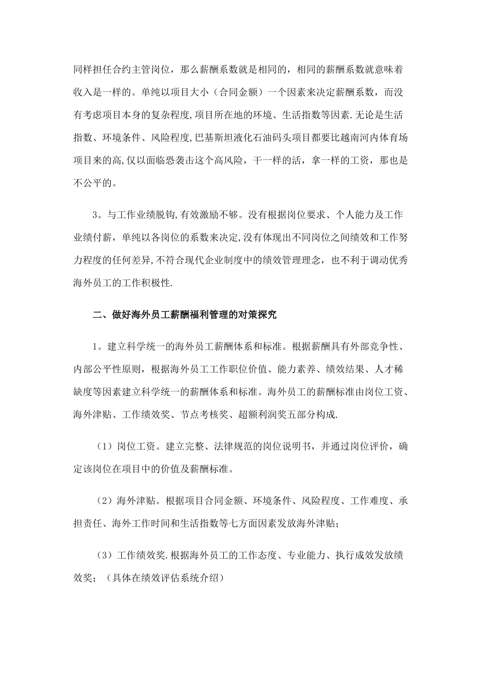海外工程项目员工薪酬福利管理的思考_第2页