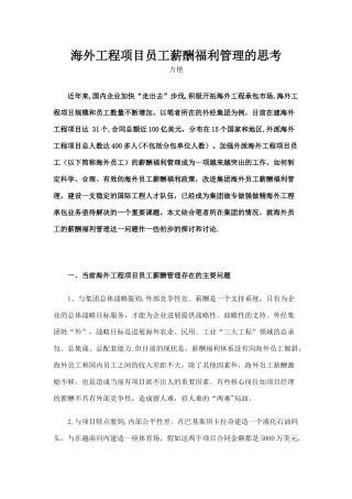 海外工程项目员工薪酬福利管理的思考