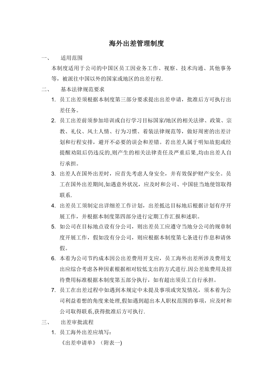 海外出差管理制度_第1页