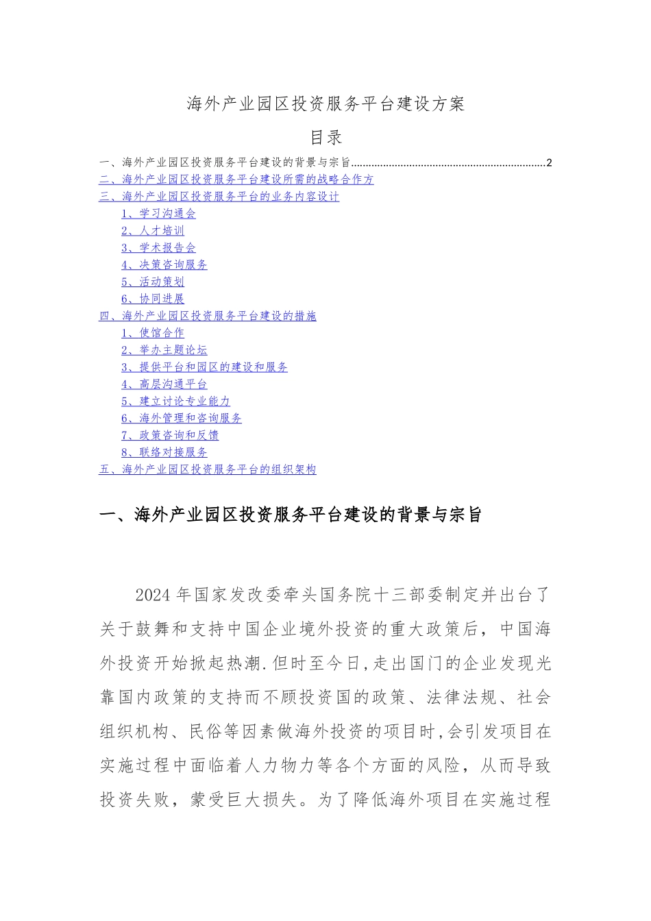 海外产业园区投资服务平台建设方案_第1页