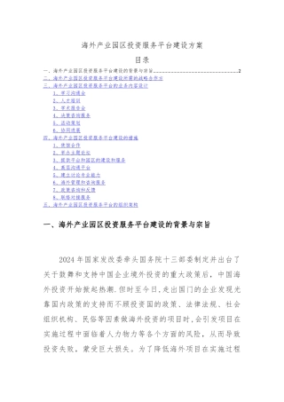 海外产业园区投资服务平台建设方案