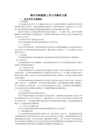 海外并购德国上市公司操作方案