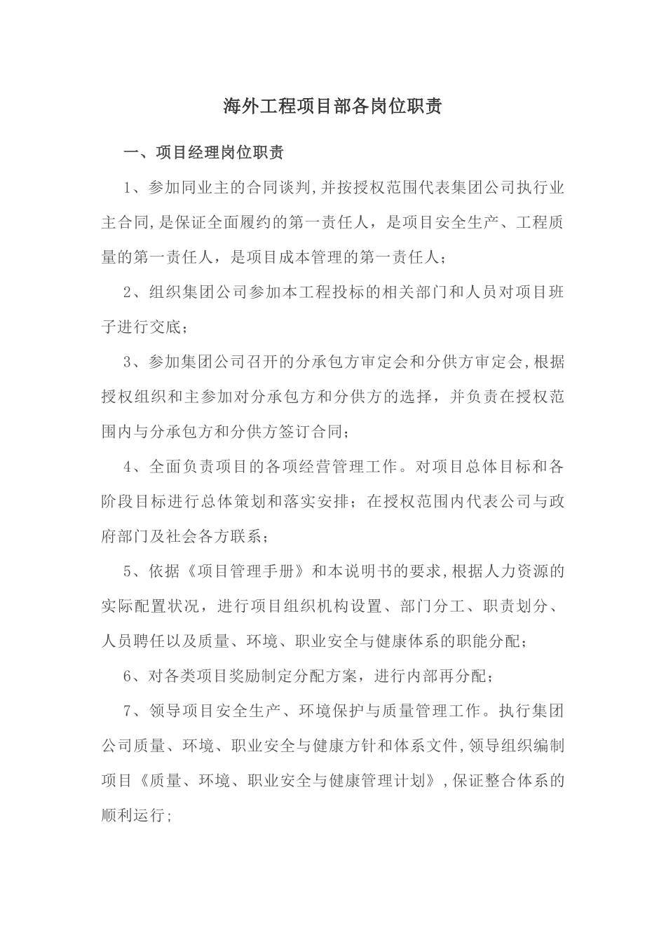 海外工程项目部各岗位职责_第1页