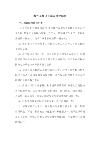 海外工程项目部各岗位职责
