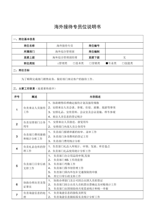 海外接待专员岗位说明书