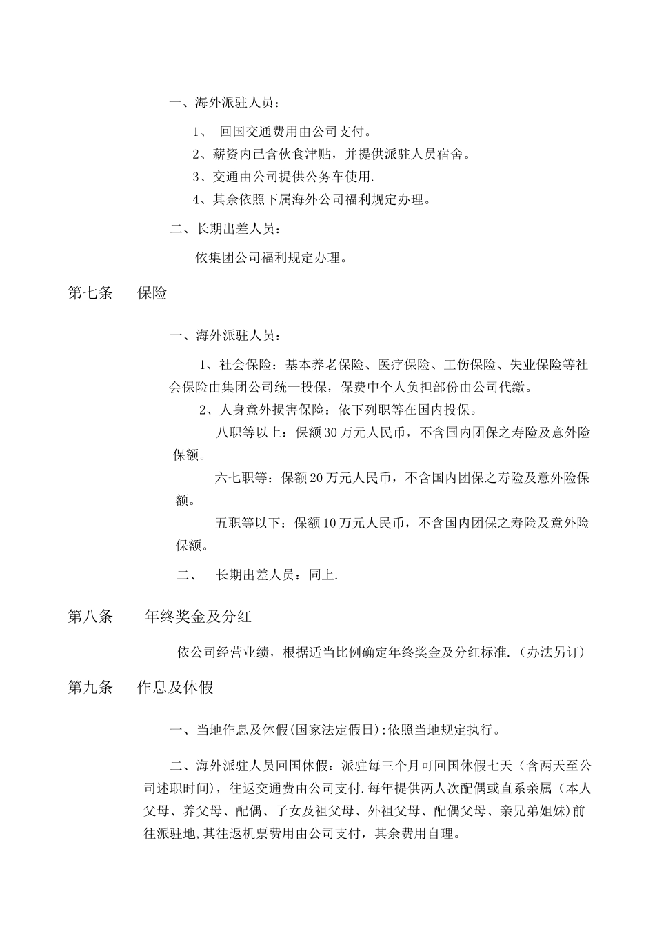 海外派驻及长期出差人员管理规定_第2页