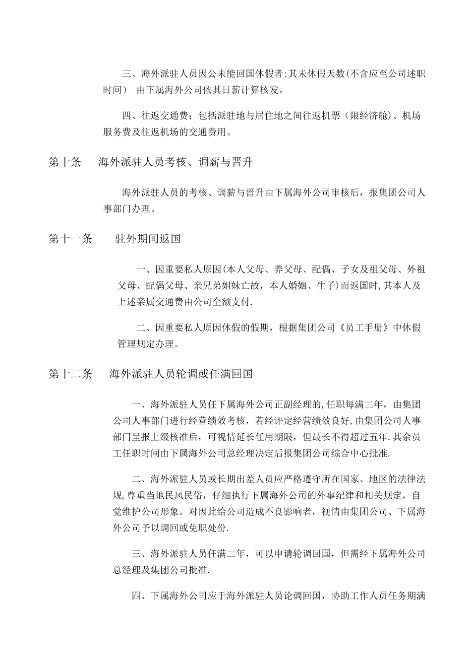 海外派驻及长期出差人员管理规定_第3页