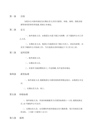 海外派驻及长期出差人员管理规定