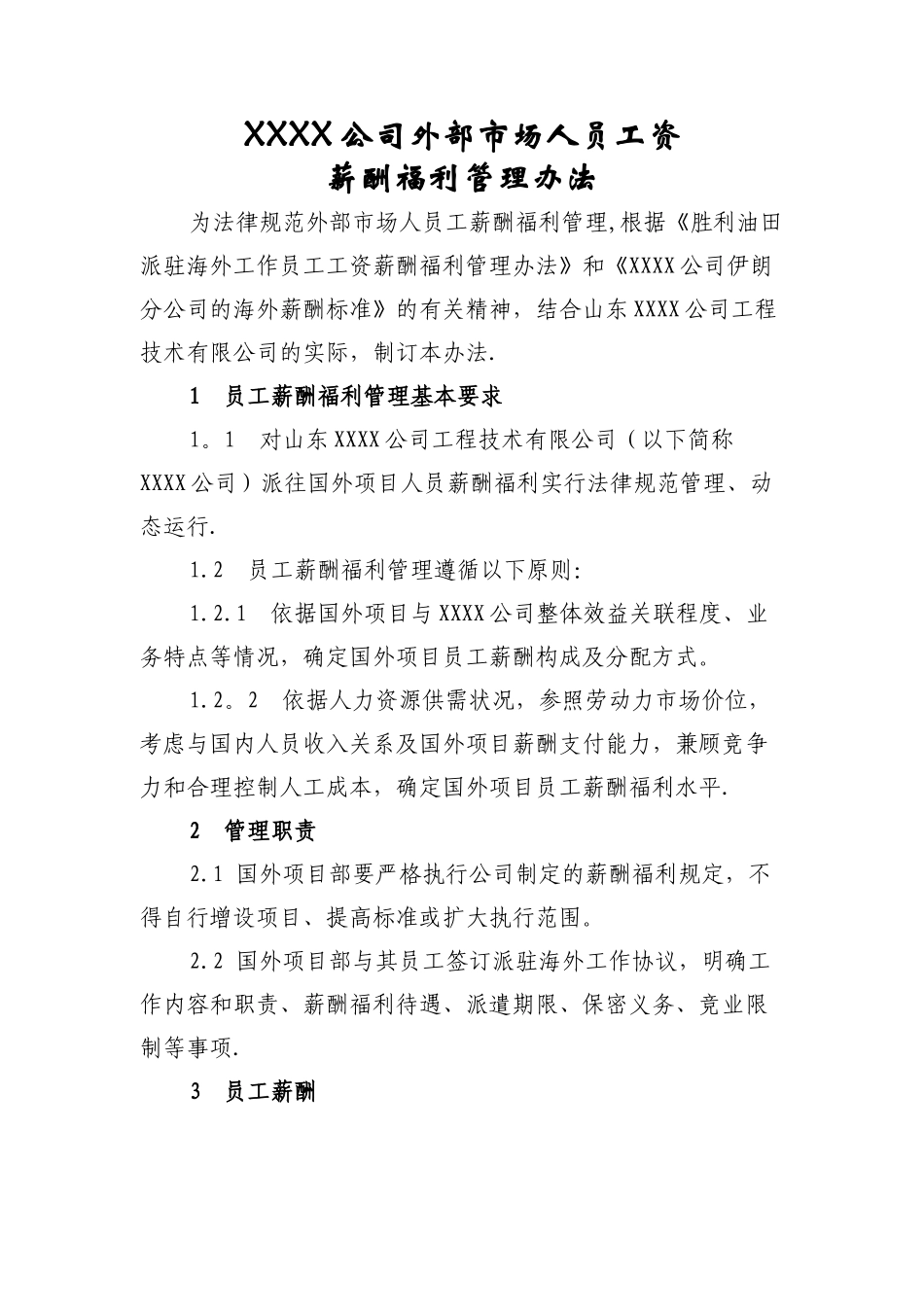 海外薪酬管理办法模板_第1页
