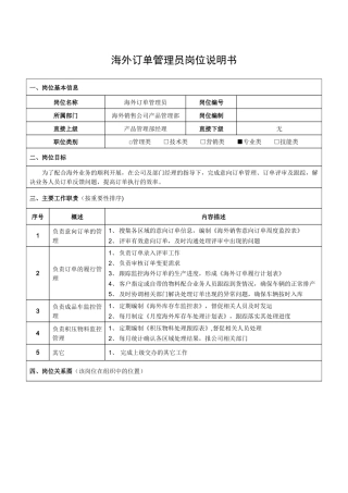 海外订单管理员岗位说明书