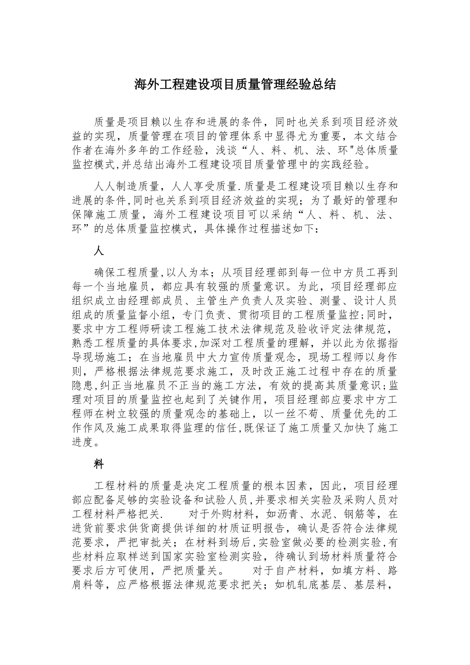 海外工程建设项目质量管理经验总结_第1页