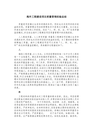 海外工程建设项目质量管理经验总结