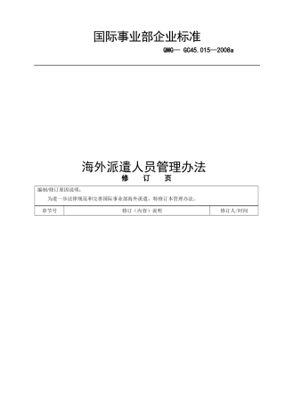 海外派遣人员管理办法