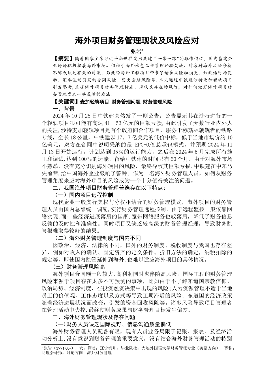 海外财务管理现状及风险应对_第1页