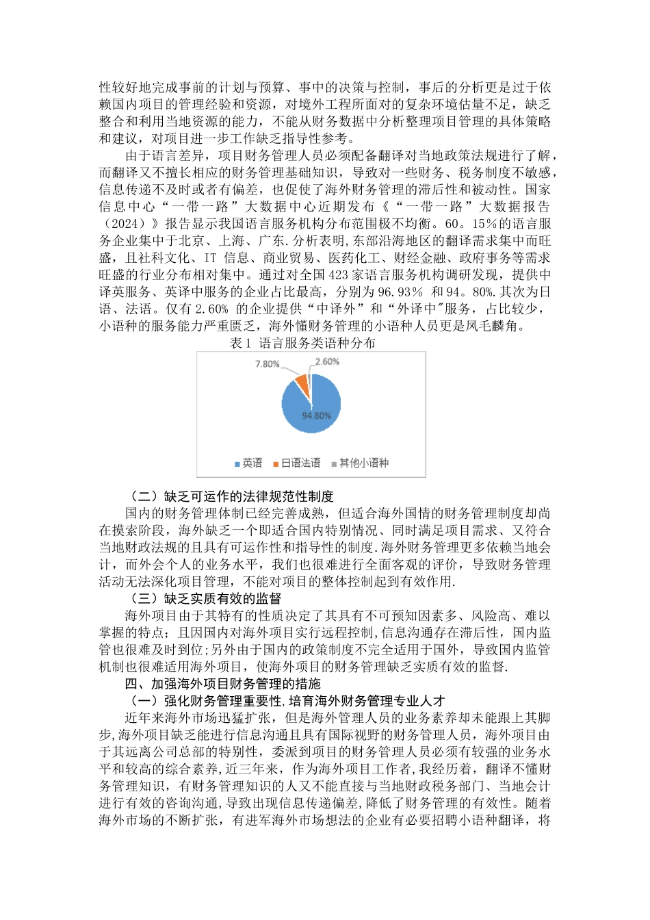 海外财务管理现状及风险应对_第2页