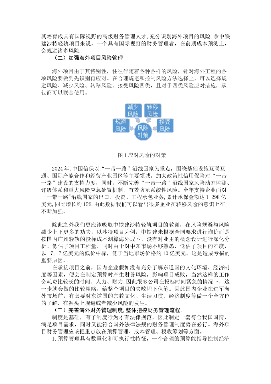 海外财务管理现状及风险应对_第3页
