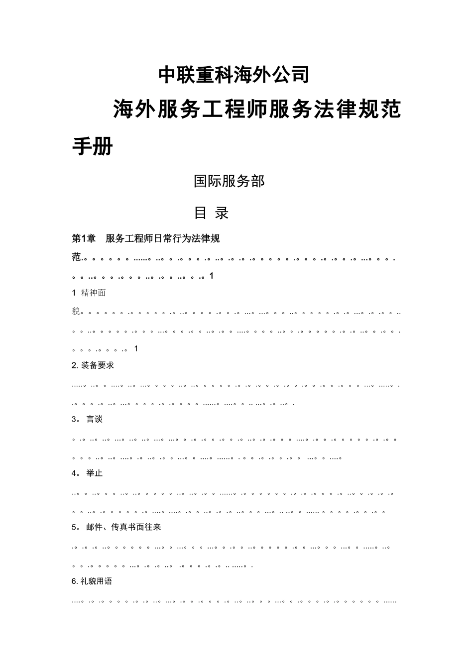 海外服务工程师服务规范手册_第1页