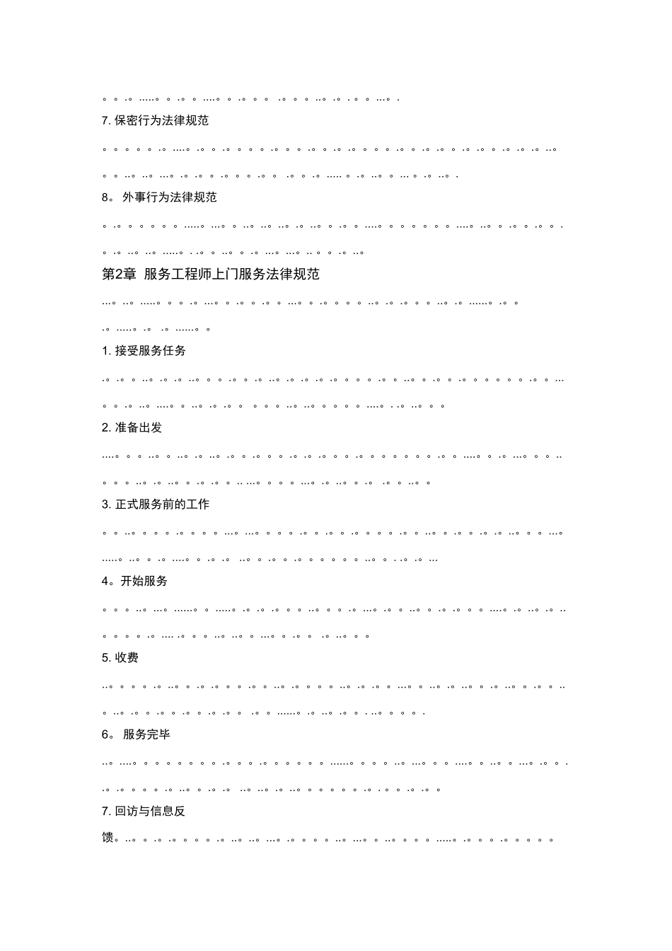 海外服务工程师服务规范手册_第2页